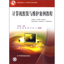 计算机组装与维护案例教程