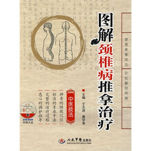 图解颈椎病推拿治疗（附赠DVD-ROM光盘1张）