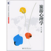 21世纪经济与管理教材·旅游管理系列:旅游心理学
