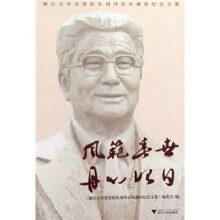 浙江大学名誉校长刘丹百年诞辰纪念文集:风范垂世丹心昭日
