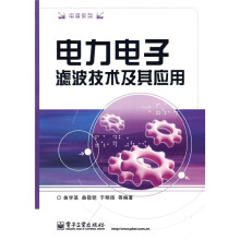 电力电子滤波技术及其应用