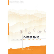 21世纪应用型本科系列教材·公共基础类：心理学导论