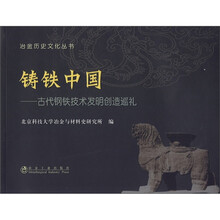 铸铁中国：古代钢铁技术发明创造巡礼