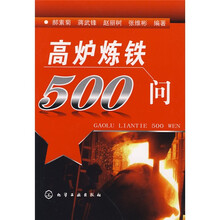 高炉炼铁500问