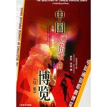 中国通俗歌曲博览（续集上下）