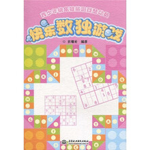 青少年快乐健脑游戏总动员：快乐数独游戏