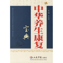 中华养生康复宝典