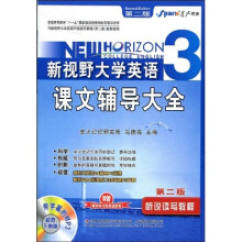 新视野大学英语课文辅导大全听说读写教程3（第2版）（附赠《新要求CET-4高分技巧3》）