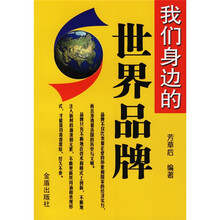 我们身边的世界品牌