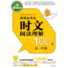 闪亮英语·新课标英语时文阅读理解100篇:高1年级