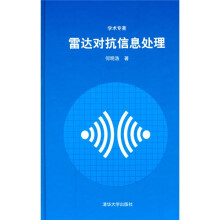 雷达对抗信息处理