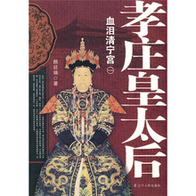 孝庄皇太后1：血泪清宁宫
