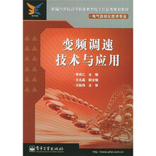 新编21世纪高等职业教育电子信息类规划教材·电气自动化技术专业:变频调速技术与应用