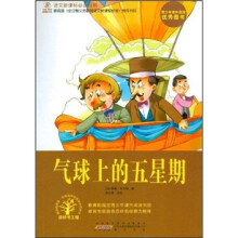 语文新课标必读经典：气球上的五星期