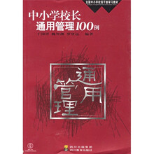 中小学校长通用管理100例