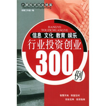 信息·文化·教育·娱乐行业投资创业300例