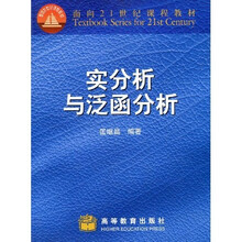 面向21世纪课程教材：实分析与泛涵分析
