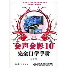 中文版会声会影10完全自学手册(附光盘)
