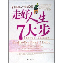 走好人生7大步：最精绝的人生策划全书