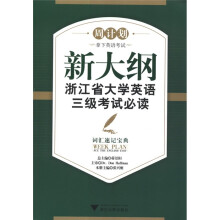 周计划·新大纲浙江省大学英语三级考试必读:词汇速记宝典