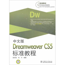 中文版Dreamweaver CS5标准教程