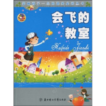 影响孩子一生的课外必读丛书：会飞的教室（少儿注音彩图版）