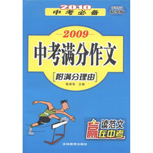 2010中考必备：2009中考满分作文（中考作文精华版）