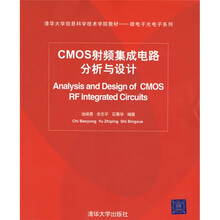 清华大学信息科学技术学院教材·微电子光电子系列：CMOS射频集成电路分析与设计