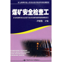 矿山特种作业人员安全技术培训考核统编教材：煤矿安全检查工