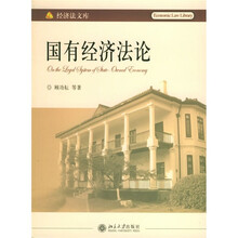 国有经济法论