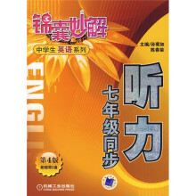 锦囊妙解中学生英语系列:听力7年级同步(第4版)