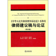 《中华人民共和国刑事诉讼法》再修改律师建议稿与论证(增补版)