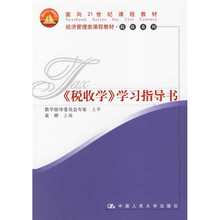 面向21世纪课程教材:〈税收学〉学习指导书