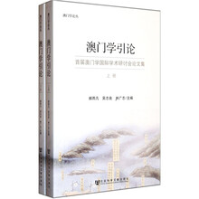 澳门学引论（套装上下册）