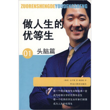 做人生的优等生:头脑篇