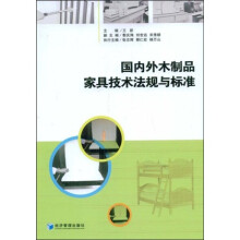国内外木制品家具技术法规与标准