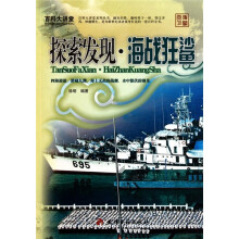 百科大讲堂：探索发现·海战狂鲨