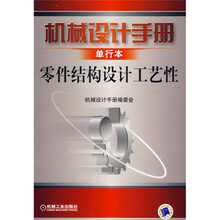 机械设计手册单行本:零件结构设计工艺性