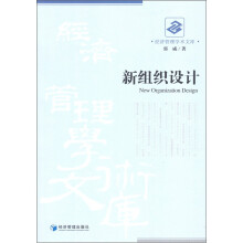 新组织设计：流程与结构