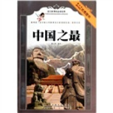 语文新课标必读经典.中国之最