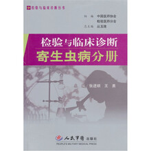 检验与临床诊断：寄生虫病分册