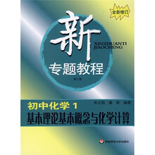 新专题教程:基本理论基本概念与化学计算(初中化学1)
