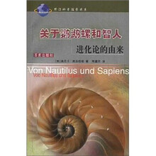 关于鹦鹉螺和智人：进化论的由来