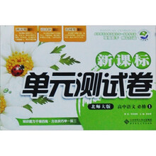 新课标单元测试卷：高中语文（必修1）（北师大版）