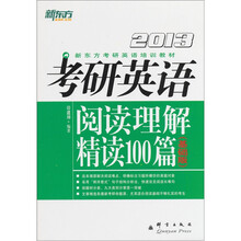 2013新东方考研英语培训教材：考研英语阅读理解精读100篇（基础版）
