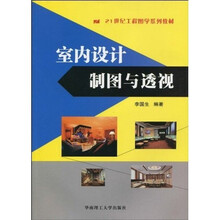 21世纪工程图学系列教材：室内设计制图与透视