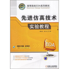 高等院校EDA系列教材:先进仿真技术实验教程(附电子教案、参考程序)