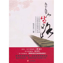 九十九节人生路