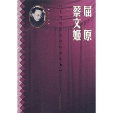 屈原 蔡文姬