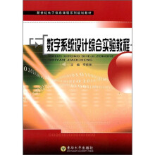 数字系统设计综合实验教程